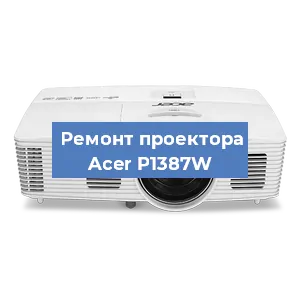 Замена системной платы на проекторе Acer P1387W в Нижнем Новгороде